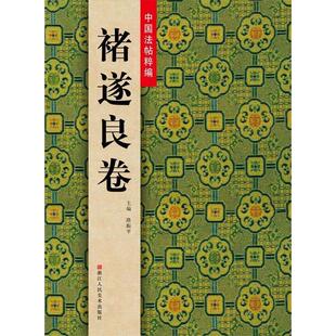 正版新书 中国法帖粹编：褚遂良卷（书坛巨擘 法帖荟萃） 主编路振平 浙江人民美术出版社