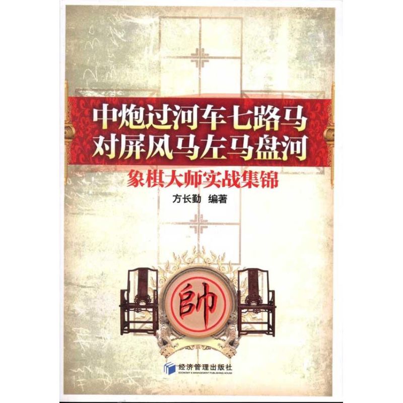 正版新书 中炮过河车七路马对屏风马左马盘河:象棋大师实战集锦 方长勤 经济管理出版社