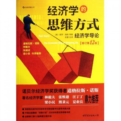 正版新书 经济学的思维方式(经济学导论修订2版) (美)保罗·海恩|译者:史晨 世界图书出版公司