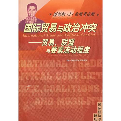 正版新书 国际贸易与政治:贸易、联盟与要素流动程度——国际经济学译丛 （美）希斯考克斯  著，海闻  校，于扬杰  译