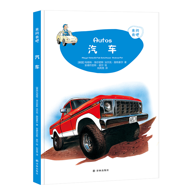 正版二手 来问我吧：汽车 (德国)玛格特&middot;海尔密斯、法尔克&middot;施特豪尔 著，刘芮男 译 译林出版社