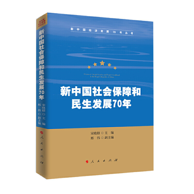 正版新书 新中国社会保障和民生发展70年/新中国经济发展70年丛书 宋晓梧 主编 人民出版社