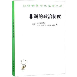 正版新书 的政治制度 [英]M.福蒂斯[英]E.E.埃文思-普里查德 编 商务印书馆