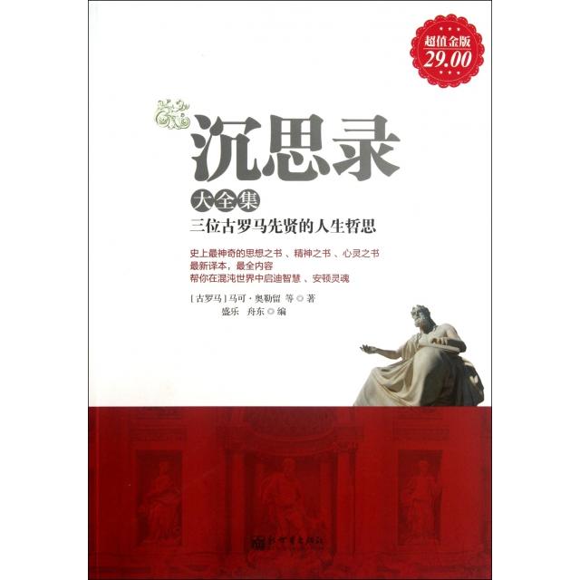 正版新书 沉思录大全集(三位古罗马先贤的人生哲思金版) (古罗马)马可·奥勒留|译者:盛乐//舟东 新世界
