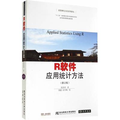 正版新书 R软件应用统计方法-(修订版) 陈景祥 东北财经大学出版社