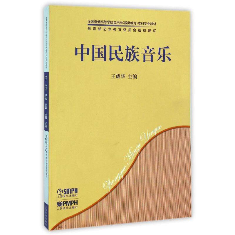 正版新书 中国民族音乐(全国普通高等学校音乐学教师教育专业教材) 王耀华 著作 上海音乐出版社图片