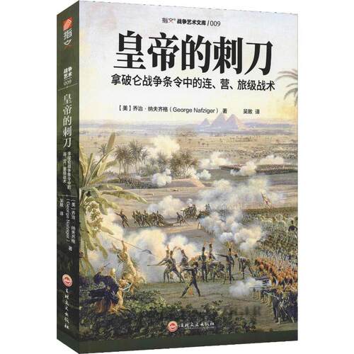正版新书 皇帝的刺刀 拿破仑战争条令中的连、营、旅级战术 (美)乔治·纳夫齐格(George Nafziger) 著 吴畋 译 吉林文史出版社