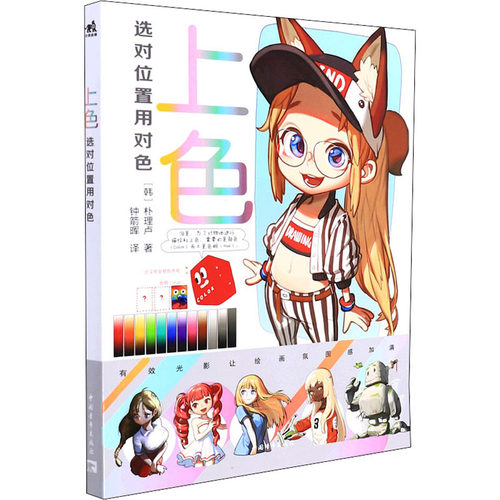 正版新书  上色：选对位置用对色 朴理卢Rinotuna漫画技法手绘板上技巧细节讲解 零基础入门 二次元绘画日韩动漫教程
