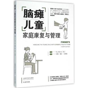 正版新书 脑瘫儿童家庭康复与管理 (英)鲍尔(Eva Bower) 主编；史惟,杨红,王素娟 主译 上海科学技术出版社