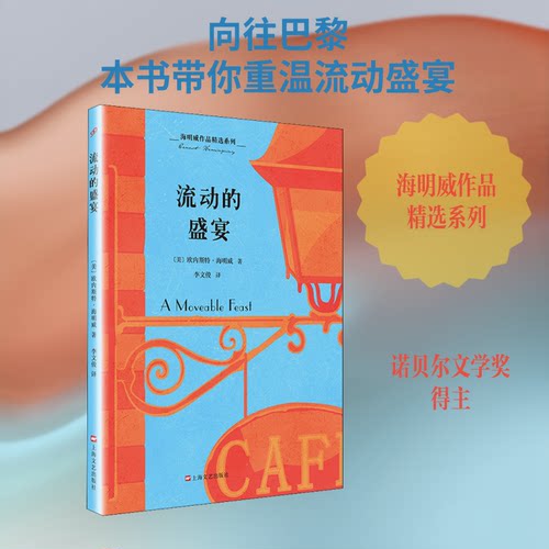 正版新书 流动的盛宴 (美)欧内斯特·米勒尔·海明威(Ernest Miller Hemingway) 著 李文俊 译 上海文艺出版社