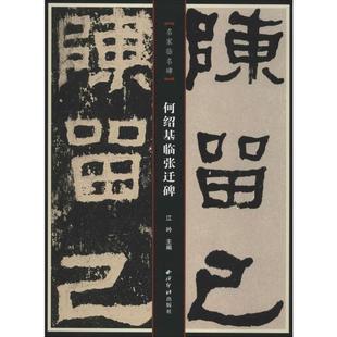 正版新书 何绍基临张迁碑 江吟 西泠印社出版社