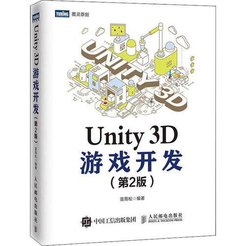 正版新书 Unity 3D游戏开发(第2版) 宣雨松 著 人民邮电出版社