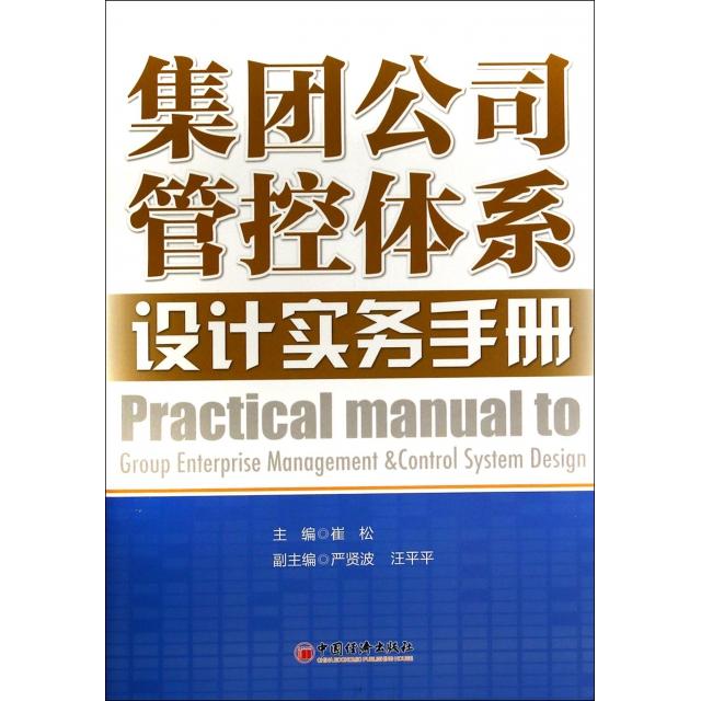 正版新书 集团公司管控体系设计实务手册 无 著 中国经济出版社
