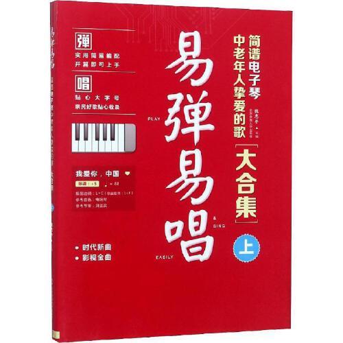 正版新书  易弹易唱 : 简谱电子琴中老年人挚爱的歌大合集【上】 张志平 编  北京体育大学出版社