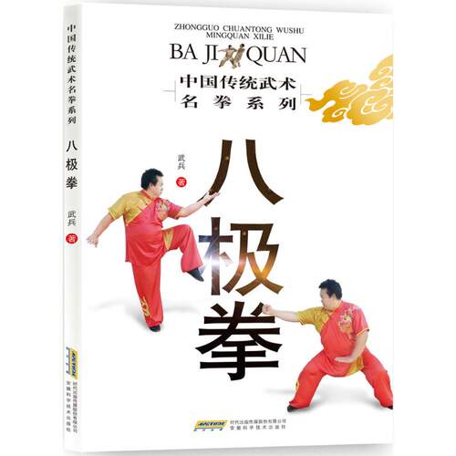 正版新书 八极拳 武兵 著 安徽科学技术出版社