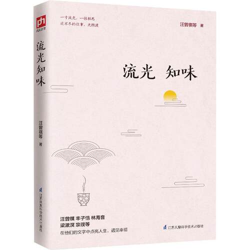 正版新书 流光知味 汪曾祺 等 著 江苏凤凰科学技术出版社