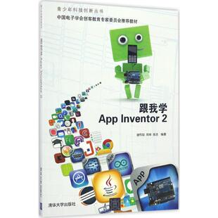 正版新书 跟我学App Inventor2 谢作如,郑祥,张洁 编著 清华大学出版社