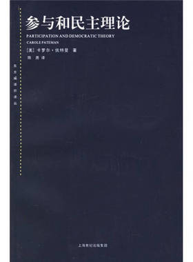 正版新书 参与和民主理论——东方编译所译丛 （美）佩特曼（Pateman C.） 陈尧 上海人民出版社