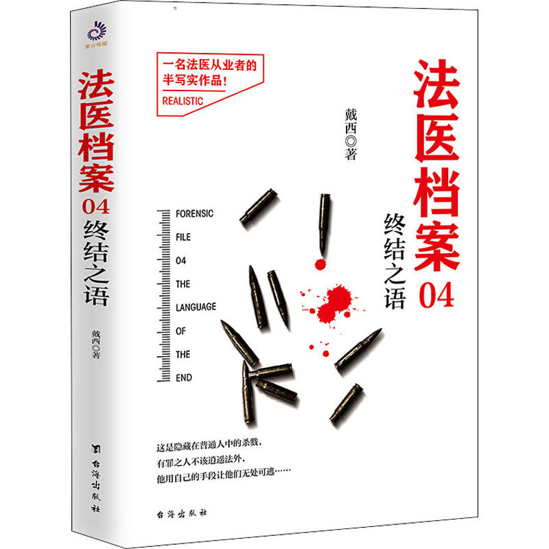 正版新书 法医档案 04 终结之语 戴西 著 台海出版社 - 实物图