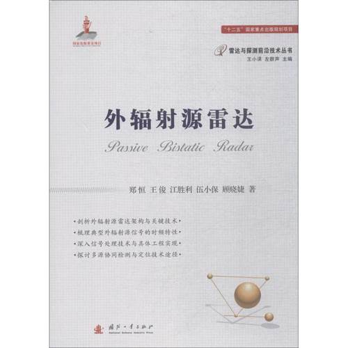 正版新书 外辐源雷达 郑恒 国防工业出版社