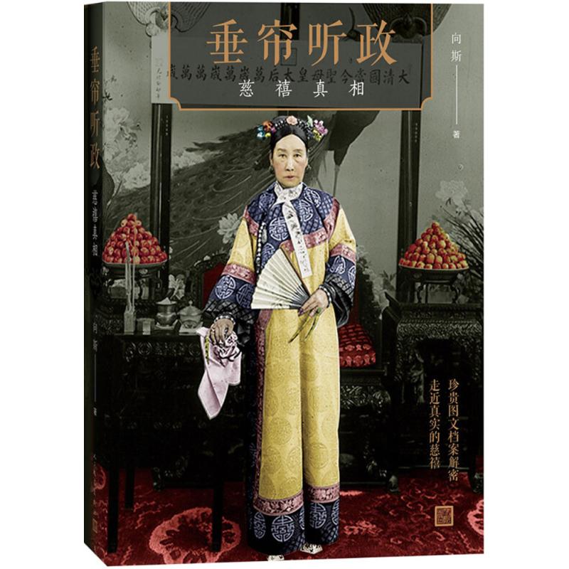正版新书 垂帘听政：慈禧 向斯 人民文学出版社