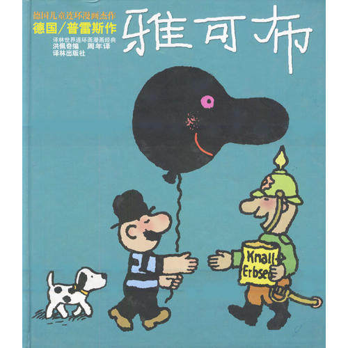 正版新书 矮个先生雅可布(德国儿童连环画杰作)/译林世界连环画漫画经典大系 （德国）普雷斯 绘 周年 洪佩奇 译林出版社