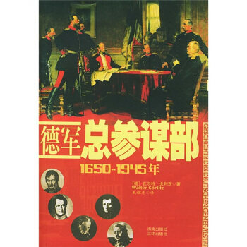 正版图书 德军总参谋部（1650-1945） [德]·戈利茨著 戴耀先译 海南出版社