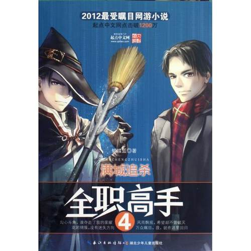 正版新书 全职高手(4满城追杀) 蝴蝶蓝 长江少儿