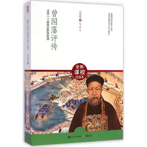 正版新书 曾国藩评传 何贻焜 著;焦子源 译 著作 江苏人民出版社