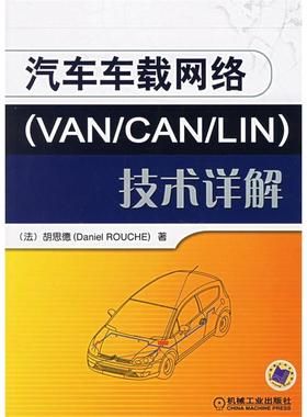 正版新书 汽车车载网络(VAN/CAN/LIN)技术详解 胡思德 机械工业出版社