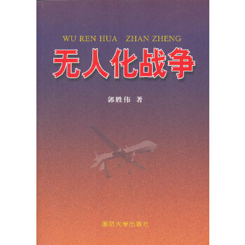 正版新书 化战争 郭胜伟　著 国防大学出版社