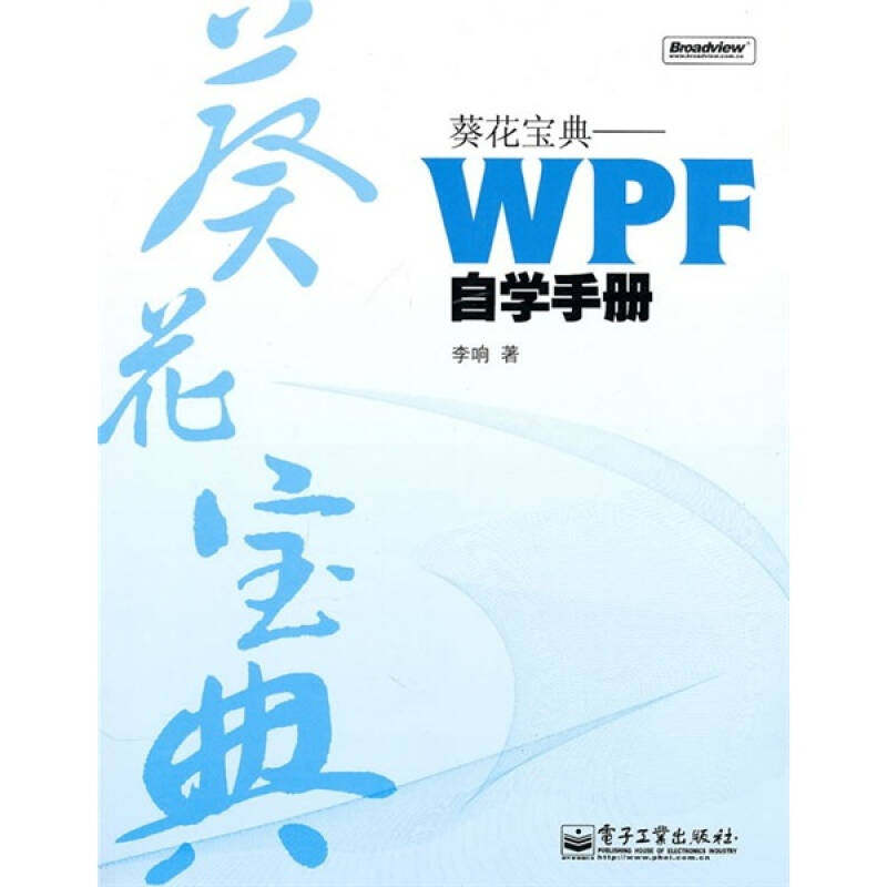 正版新书 葵花宝典&mdash;&mdash;WPF自学手册(含DVD光盘1张) 李响 电子工业出版社