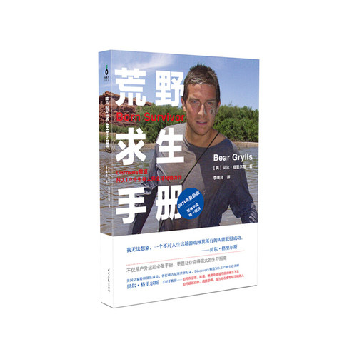 正版新书 荒野求生手册(2014年版) (英)贝尔·格里尔斯|译者:李璞良 时代文艺