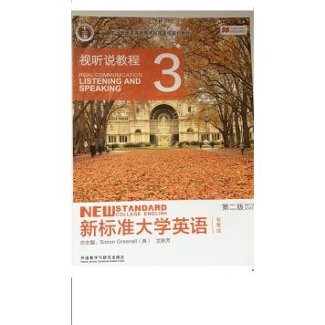 正版二手 新标准大学英语(视听说教程3)(智慧版)(第二版 西蒙·格林诺 外语教学与研究出版社