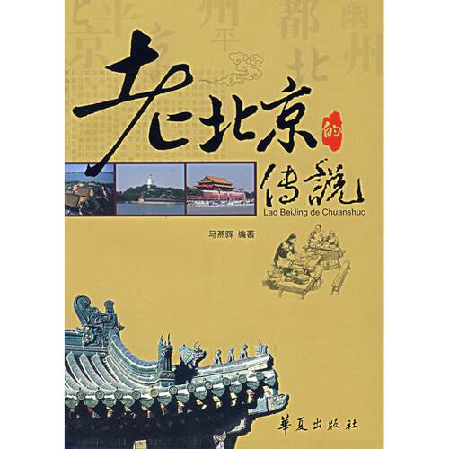 正版新书 老北京的传说 马燕晖 著作 华夏出版社