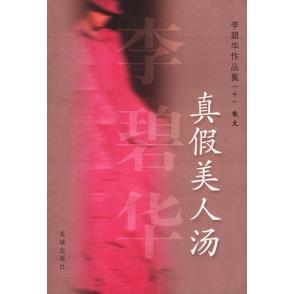 正版新书 李碧华作品集(十)散文真假美人汤 李碧华 花城出版社