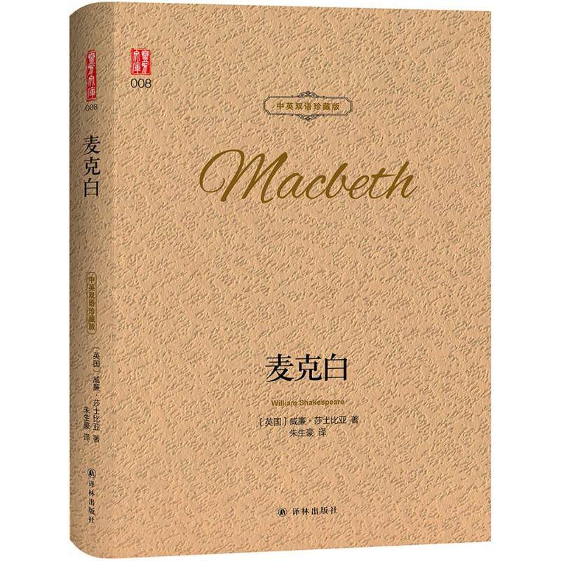 正版新书 麦克白（中英双语珍藏版） 威廉·莎士比亚 译林出版社