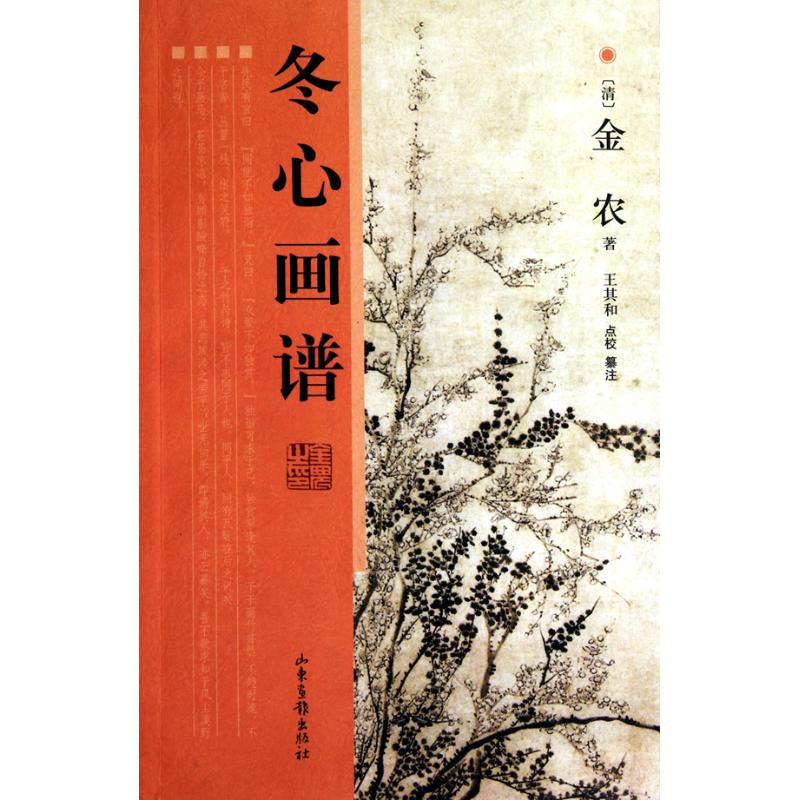 正版新书 冬心画谱 金农 山东画报出版社