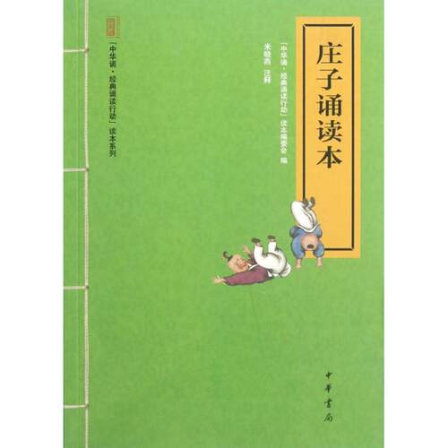 正版新书 庄子诵读本  