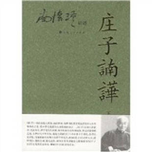 庄子諵哗 南怀瑾讲述 下 南怀瑾 社 正版 上海人民出版 新书