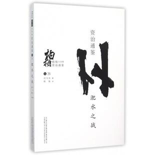 柏杨白话版 资治通鉴 柏杨 新书 万卷 译者 淝水之战 司马光 正版 北宋