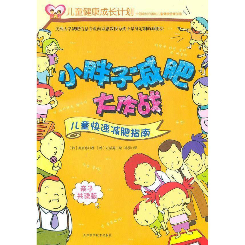 正版新书 小胖子减肥大作战-儿童快速减肥指南 （韩）南京惠 孙羽 天津科学技术出版社