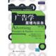 译 社 第7版 著 桂世河 等 广告学：原理与实务 威廉·维尔斯 中国人民大学出版 正版 王长征 新书