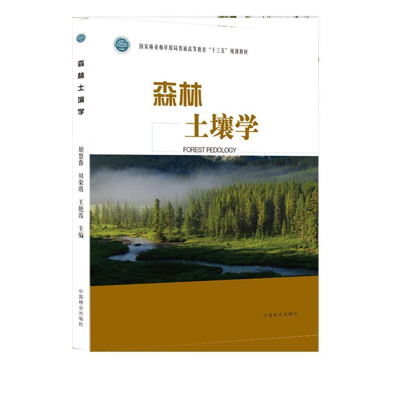 正版新书 森林土壤学/和草原局普通高等教育“十三五”规划教材  [Forest Pedology] 胡慧蓉 中国林业出版社