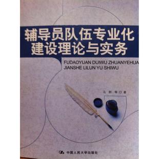 正版新书 辅导员队伍专业化建设理论与实务 冯刚 中国人民大学出版社