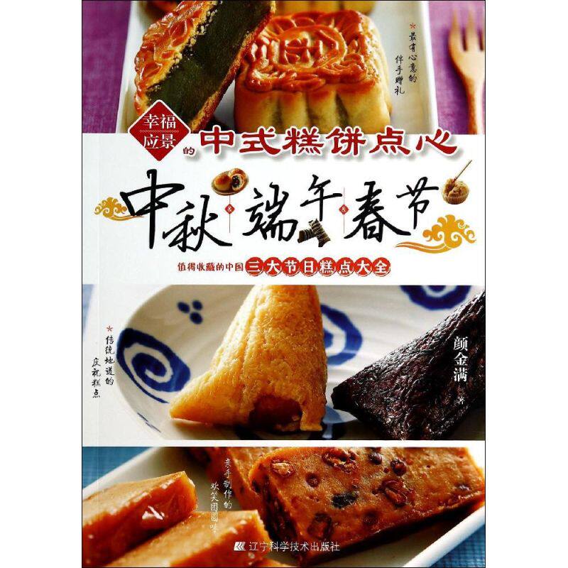 正版新书 幸福应景的中式糕饼点心 颜金满 著 辽宁科学技术出版社