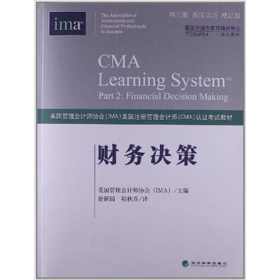 正版新书 财务决策(第3版)(英汉双语增订版) 美国管理会计师协会 经济科学出版社