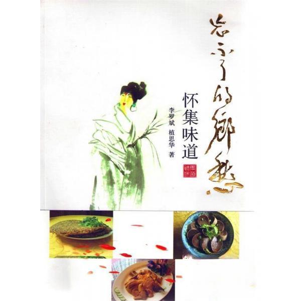 正版新书 忘不了的乡愁 :怀集味道 李罗斌/植思华著 李罗斌、植思华  著 中国文联出版社