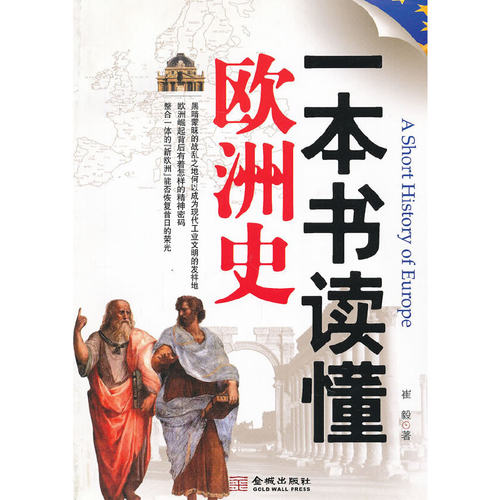 正版新书 一本书读懂欧洲史 崔毅 金城出版社