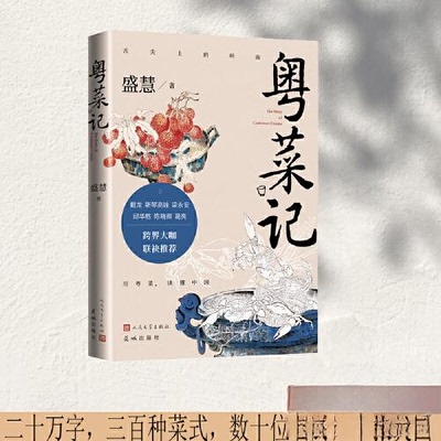 正版新书 粤菜记 盛慧 人民文学出版社